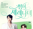 에녹, 민우혁과 특급 컬래버…‘썸머 세레나데’ 뮤지컬 콘서트 개최