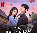 정해인, ‘이런 엿같은 사랑’ OST ‘그대 내게 다시’ 리메이크 가창