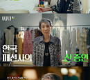 ‘시대목격’ 1호 디자이너 노라노가 들려주는 패션 100년사
