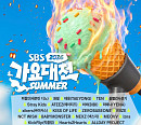 '2026 SBS 가요대전 썸머' 유튜브 생중계…화려한 라인업