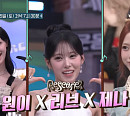 리센느 원이·리브·제나, 다음주 '놀토' 접수 예고
