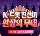 '조선의 사랑꾼' 임시 종영…'K-트롯 진선미 환상의 무대' 편성