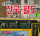 은가은, 첫 정규 앨범 발매 예고…한층 깊어진 트로트 감성 기대