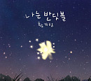 황가람, ‘나는 반딧불’ 유튜브 뮤직 1억 재생…김교식 대표 “진정성 공감해 주셔서 감사”