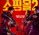 CJ 4DPLEX, '킬러들의 쇼핑몰2' 4DX 상영회 개최…OTT 시리즈 최초