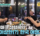 ‘어서와 한국은' 덴마크 형제들, 소곱창&바나나우유 만끽