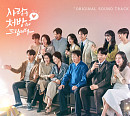 ‘사랑을 처방해 드립니다’ OST 컴필레이션 앨범, 장민호·송가인·박지현·성리 총출동