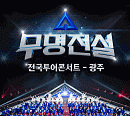성리→장한별 '무명전설' 탑7, 광주 상륙 D-day