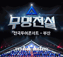 성리부터 장한별까지…'무명전설' 전국투어 부산 관객 만난다