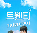 ‘트웬티: 첫사랑 체인지’, ‘2026 ContentAsia Awards’ 2관왕