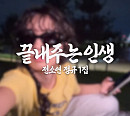 아이들 소연, '하라메'도 끝내주게 공개…한강 낭만 담은 미리듣기