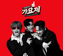 에픽하이, ‘EPIKASE 가요제’ 음원 발매…차트 상위권
