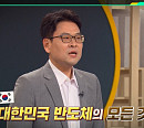 '이슈픽 쌤과 함께' 고려대 신창환 교수, 한국 반도체 명과 암 진단
