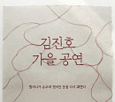 SG워너비 김진호, 단독 콘서트 개최…팬들과 만남
