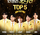 김중연·박민수·최대성·지영일·재하 '인생은 오디션' 탑5 콘서트 개최