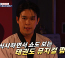 '식스센스 비사이드' 태권도 뮤지컬 펍, 격파 쇼 즐기는 핫플…비비 의심