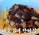 '생활의 달인' 은둔식달, 서울 3대 간짜장 달인 맛집 탐방