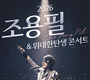 조용필, 11월 콘서트 개최 ‘전설의 귀환’