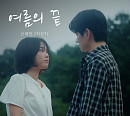 티아이오티 신예찬, ‘여름의 끝’ OST 가창…깊은 여운 선사