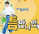 '틈만나면' 결방, '동상이몽2' 정상 방송