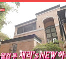 ‘전참시’ 박세리, 타운하우스 집들이→여의도 불꽃놀이 63빌딩 직관