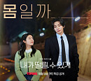 '내가 떨릴 수 있게' 남지현X김재영, 아찔한 케미 예고