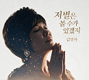 김연자, 발라드 신곡 ‘저 별은 볼 수가 있겠지’ 발매…깊어진 감성