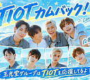 TIOT, ‘Time for Us’ 발매…일본서도 컴백 열기
