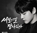 박서진, ‘세월 이길 장사 있나’ 발매…명곡 재녹음