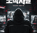 웨이브, 사이버 레커 탐사 다큐 '포식자들' 편성