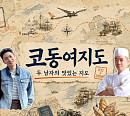 김동준, 코우지 셰프와 '코동여지도' 의기투합…로컬 상생 미식 여행