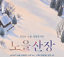 노을, '믿고 듣는' 연말 공연 '노을산장' 개최