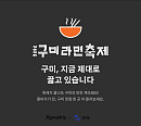 마이리얼트립, “라면 먹으러 구미 가자” 구미 기획전 오픈