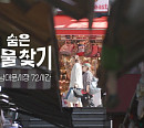 '다큐멘터리 3일' 남대문시장 칼국수 골목 등 보물찾기