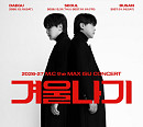 엠씨더맥스 이수, 콘서트 '겨울나기' 티켓 파워 입증