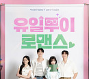 '유일무이 로맨스' 단체 포스터, 몽글몽글 사각 로맨스 예고