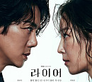 '라이어' 첫 방송 D-day 등장인물 관계도 본격 전개