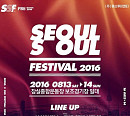 멜론티켓, ‘2016 서울소울페스티벌’ 얼리버드 티켓 막바지 할인