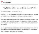 인터파크, 고객정보 유출사태로 주가 급락...“2차 피해방지 약속”