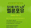 로엔, 멜론 국내 최초 1000만 곡 확보…가입자와 소통 이벤트