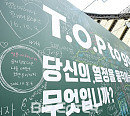 [BZ포토] 청춘아레나, 빼곡히 채워진 동서식품 열정보드