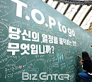 [BZ포토] 청춘아레나, 열정보드에 메세지 남기는 커플
