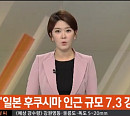 일본 NHK “후쿠시마 규모 7.3 지진, 쓰나미 우려”