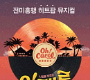 ESA, “뮤지컬 '오!캐롤' 흥행몰이"로 11억 투자수익 … 엔터사업 청신호