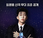 임영웅 '불후의명곡' OTT 웨이브 중계