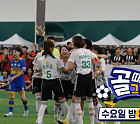 '골때리는 그녀들' 퀸컵 도전…다음주 '골때녀' 예고