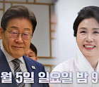 이재명 대통령 부부, 추석 특집 '냉장고를 부탁해' 출연