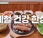‘남겨서뭐하게’ 정선 장칼국수 맛본다