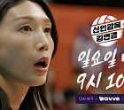 '신인감독 김연경' 마지막회 예고