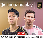 손흥민 'LAFC' vs 메시 '마이애미' 경기 중계 쿠팡플레이